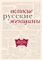 Великие русские женщины - 0