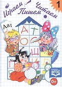 Играем, читаем, пишем: Рабочая тетрадь № 1 - 0