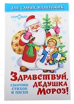 Здравствуй, дедушка Мороз!: сборник стихов и песен