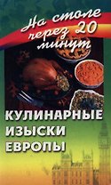 Кулинарные изыски Европы