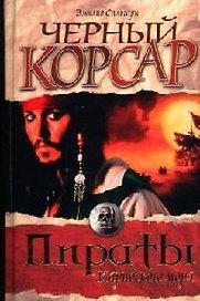 Черный корсар ПЮМ.