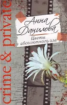 Цветы абсолютного зла : повесть