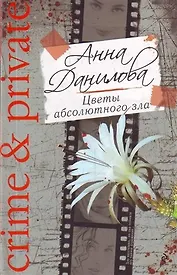 Цветы абсолютного зла : повесть