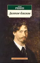 Далекое близкое.