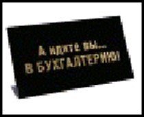 табличка "А идите вы...в бухгалтерию!" на стол 15*8*3,5см пластик 472274