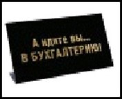 табличка "А идите вы...в бухгалтерию!" на стол 15*8*3,5см пластик 472274