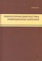 Лабораторная диагностика инфекционных болезней. Справочник