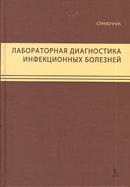 Лабораторная диагностика инфекционных болезней. Справочник