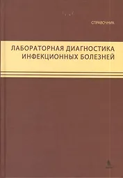 Лабораторная диагностика инфекционных болезней. Справочник