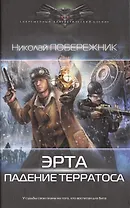 Эрта: Падение Терратоса