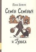 Семен Семеныч и Гулька - 0
