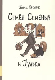 Семен Семеныч и Гулька