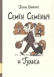 Семен Семеныч и Гулька