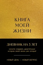 Ежедневник недатированный «Книга моей жизни. Дневник на 5 лет» А5, золото, 184 листа, Эксмо