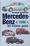 Легковые автомобили Mercedes Benz с1996 года до наших дней