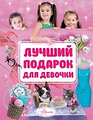 Лучший подарок для девочки - 0