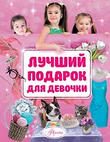 Лучший подарок для девочки
