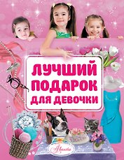 Лучший подарок для девочки