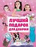 Лучший подарок для девочки - 0