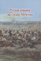 Русская конница на службе Отечеству