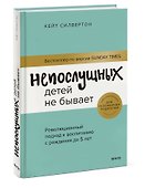 Непослушных детей не бывает. Революционный подход к воспитанию с рождения до 5 лет - 2