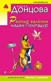 Рваные валенки мадам Помпадур : роман