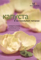 Капуста в натуральном питании (м) (Миллион меню). Потемкина Л. (Урал ЛТД)