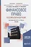 Финансовое право Российской Федерации. Учебник - 0