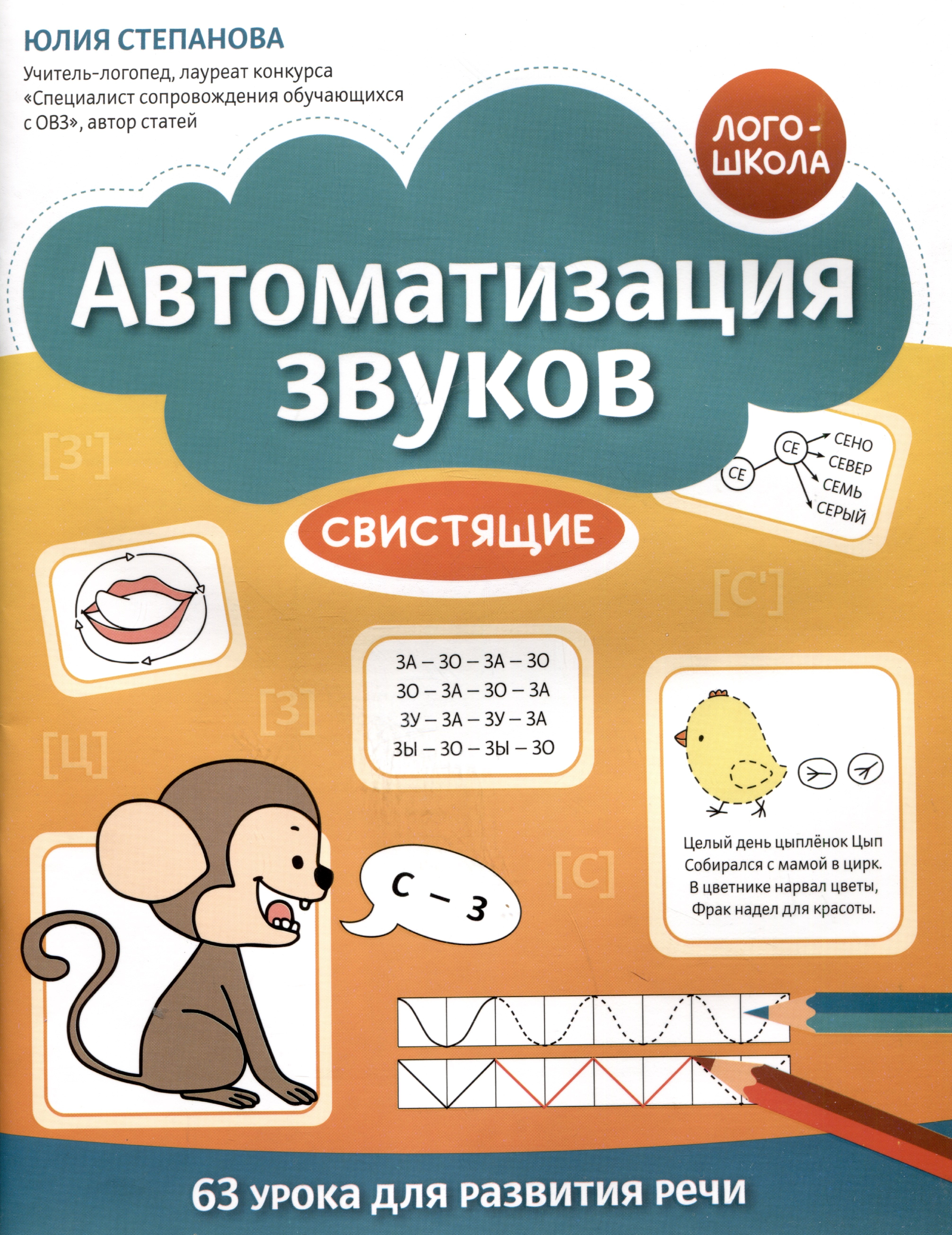 

Автоматизация звуков: свистящие