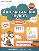 Автоматизация звуков: свистящие - 0