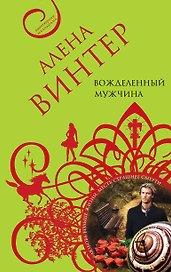 Вожделенный мужчина: роман