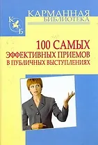 100 самых эффективных приемов в публичных выступлениях