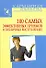 100 самых эффективных приемов в публичных выступлениях - 0