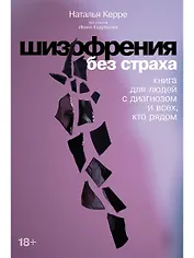 Шизофрения без страха: Книга для людей с диагнозом и всех, кто рядом