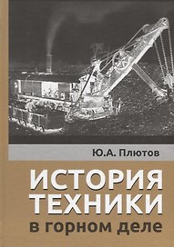 История техники в горном деле