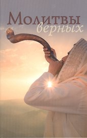 Молитвы верных