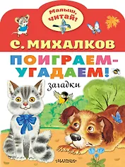 Поиграем-угадаем! Загадки