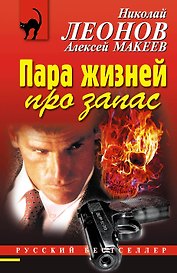 Пара жизней про запас