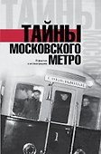 Тайны московского метро - 0