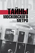 Тайны московского метро