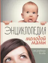 Энциклопедия молодой мамы. От рождения до года