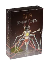 Таро Демонов Гоэтии. 72 карты в мешочке, книга-руководство