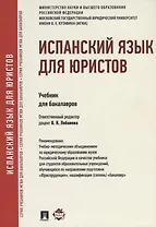 Испанский язык для юристов Учебник для бакалавров (м) Лобанова