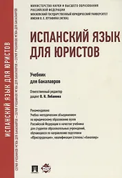 Испанский язык для юристов Учебник для бакалавров (м) Лобанова