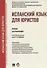 Испанский язык для юристов Учебник для бакалавров (м) Лобанова - 0