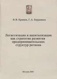 Логистизация и капитализация как стратегия развития предпринимательских структур региона