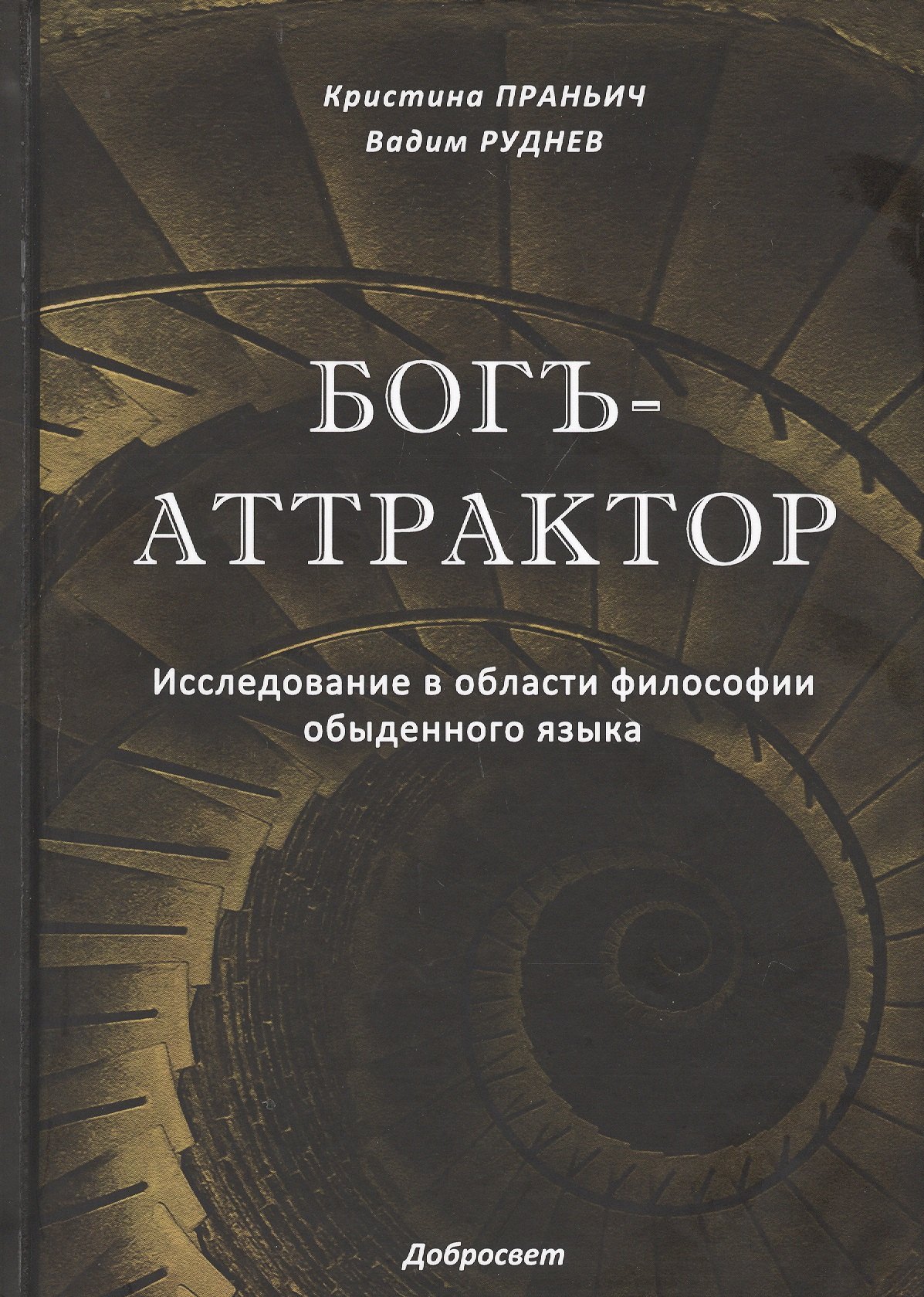 

Богъ-Аттрактор. Исследование в области философии обыденного языка