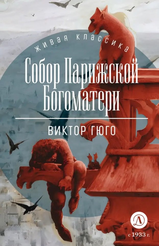 

Собор Парижской Богоматери: роман