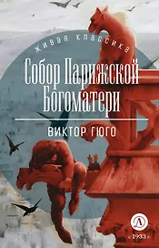 Собор Парижской Богоматери: роман