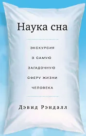 Наука сна. Экскурсия в самую загадочную сферу жизни человека (мяг.)